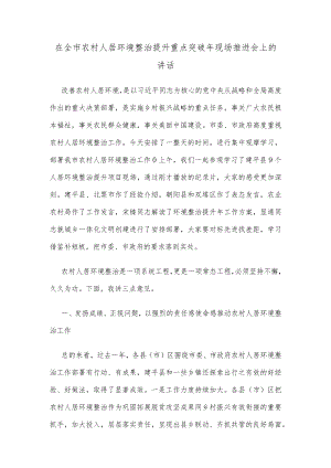 在全市农村人居环境整治提升重点突破年现场推进会上的讲话.docx