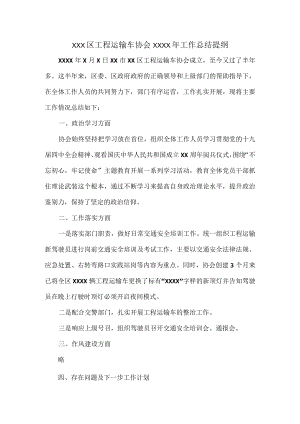 XXX区工程运输车协会XXXX年工作总结提纲.docx
