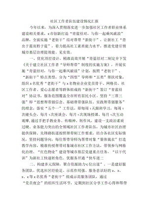 社区工作者队伍建设情况汇报.docx