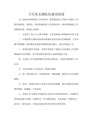 卫生院无烟医院建设制度.docx