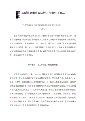 学习解读《血站新冠病毒感染防控工作指引（第二版）》（讲义）.docx