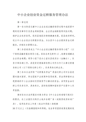 中小企业创业资金过桥服务管理办法.docx