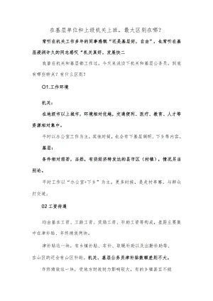 在基层单位和上级机关上班最大区别在哪？.docx
