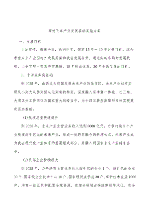 高速飞车产业发展基础实施方案.docx