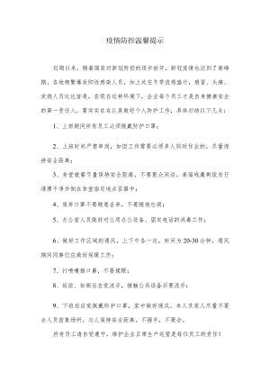 疫情防控温馨提示（企业版）.docx
