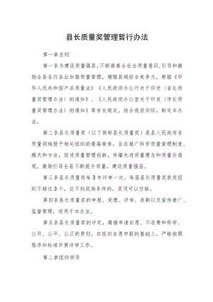 县长质量奖管理暂行办法.docx