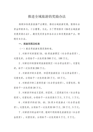 推进全域旅游的奖励办法.docx