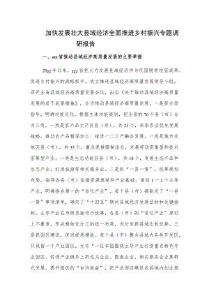 加快发展壮大县域经济全面推进乡村振兴专题调研报告.docx