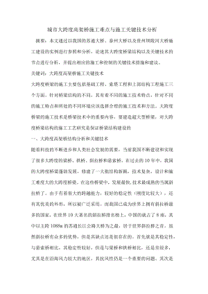 城市大跨度高架桥施工难点与施工关键技术分析.docx