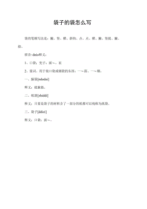 袋子的袋怎么写.docx
