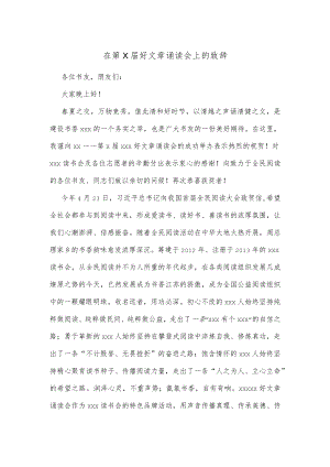 在第X届好文章诵读会上的致辞.docx