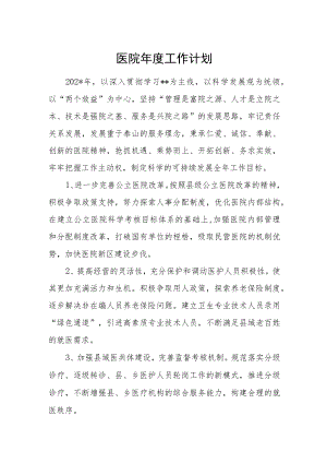 医院年度工作计划.docx