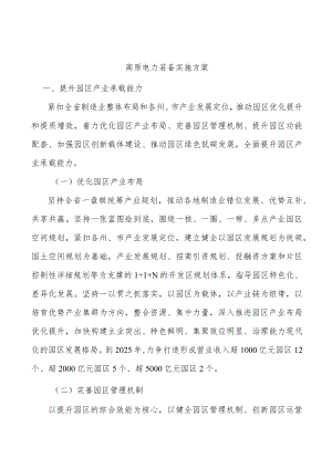 高原电力装备实施方案.docx