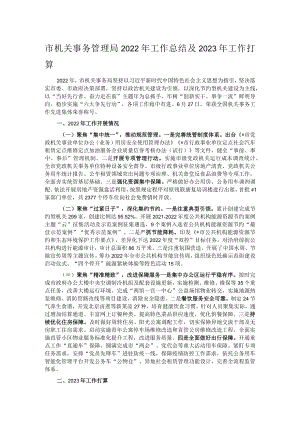 市机关事务管理局2022年工作总结及2023年工作打算.docx