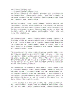 不断筑牢保障人民健康安全的防控屏障.docx