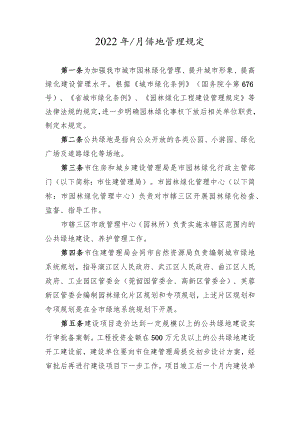 2022年公共绿地管理规定.docx