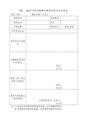 师范大学期末课程考核方法申请表.docx