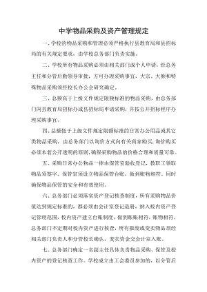 中学物品采购及资产管理规定.docx