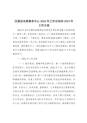 区建设发展事务中心2022年工作总结和2023年工作计划.docx