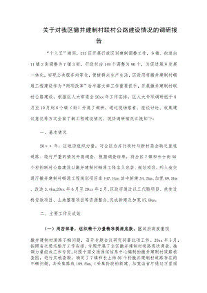 关于对我区撤并建制村联村公路建设情况的调研报告.docx