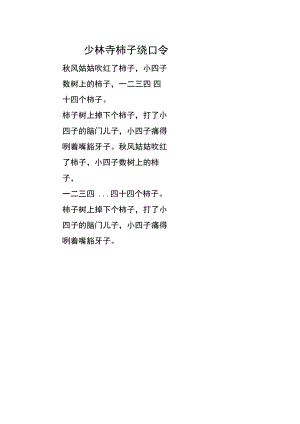 少林寺 柿子绕口令.docx