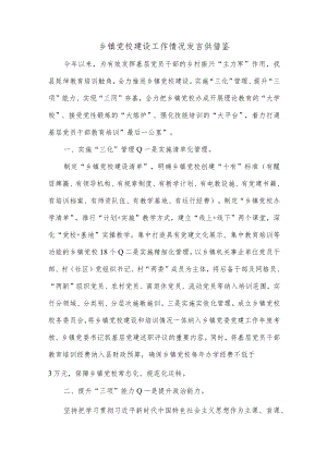 乡镇党校建设工作情况发言供借鉴.docx
