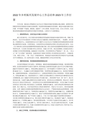 2022年乡村振兴发展中心工作总结和2023年工作打算.docx