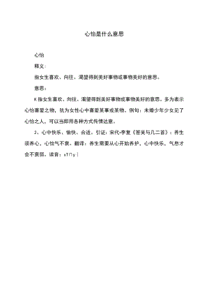 心怡是什么意思.docx