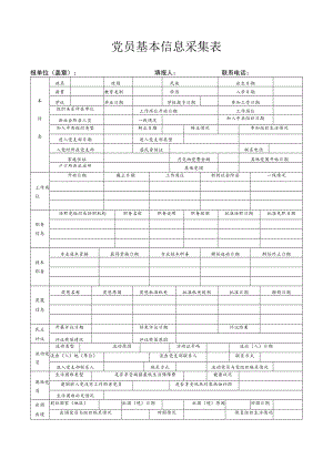 党员基本信息采集表.docx