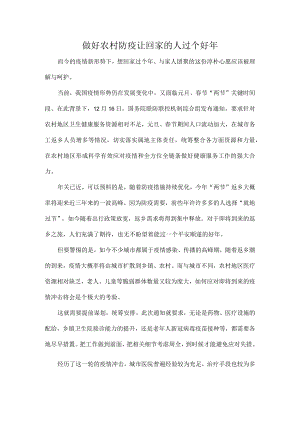 做好农村防疫让回家的人过个好年.docx