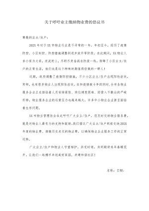关于呼吁广大业主缴纳物业费的倡议书.docx