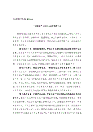 公务员管理工作经验交流材料.docx