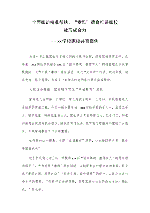 全面家访 精准帮扶“孝雅”德育推进家校社形成合力——xx学校家校共育案例.docx