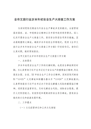 全市文旅行业岁末年初安全生产大排查工作方案.docx