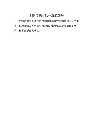510烙铁可以一直加热吗.docx