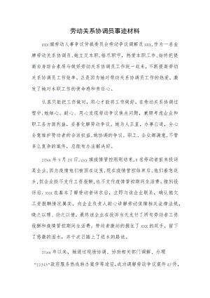 劳动关系协调员事迹材料.docx