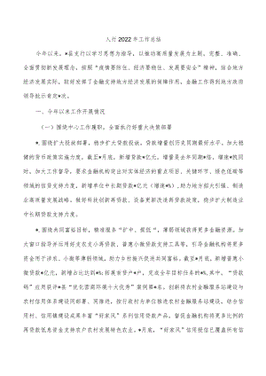 人行2022年工作总结.docx