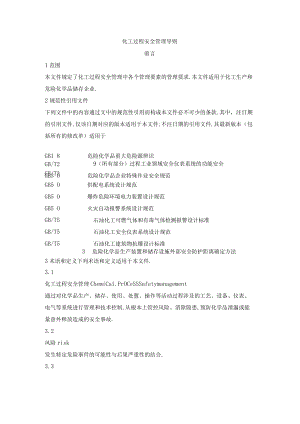 AQT3034-2202化工过程安全管理导则.docx