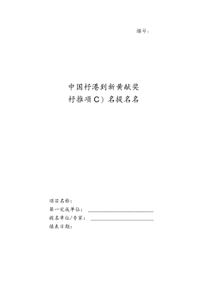 中国标准创新贡献奖标准项目奖提名书.docx