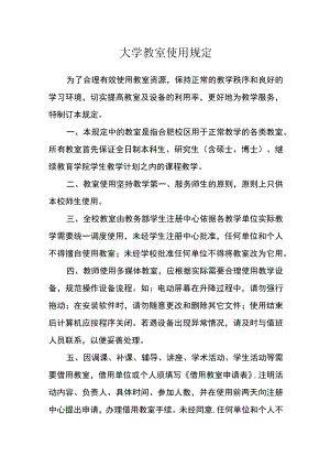 大学教室使用规定.docx