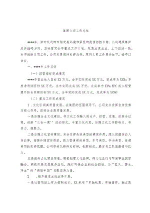 集团公司、个业工作总结（范文）.docx