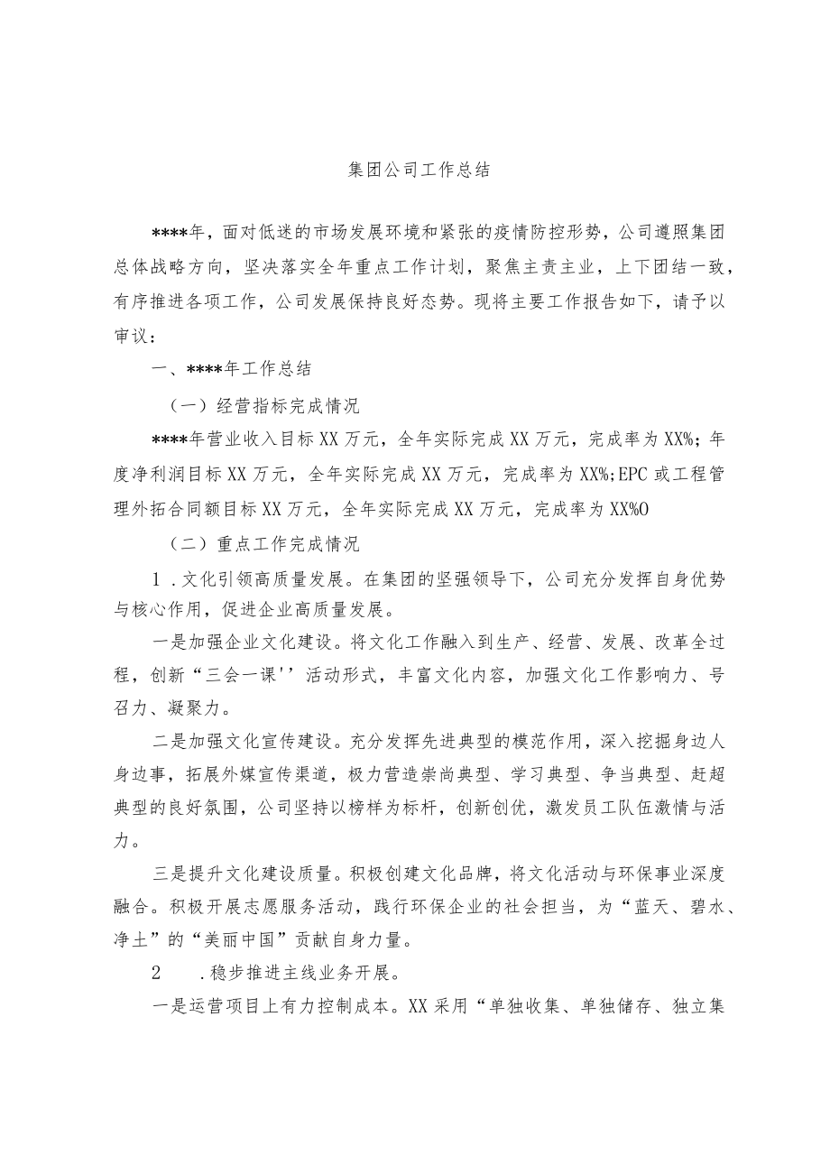 集团公司、个业工作总结(范文).docx_第1页