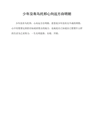 少年没有乌托邦 心向远方自明朗.docx