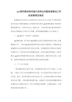 xxx镇开展妨碍河道行洪突出问题排查整治工作的进展情况报告.docx