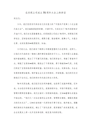 在庆祝公司成立70周年大会上的讲话.docx