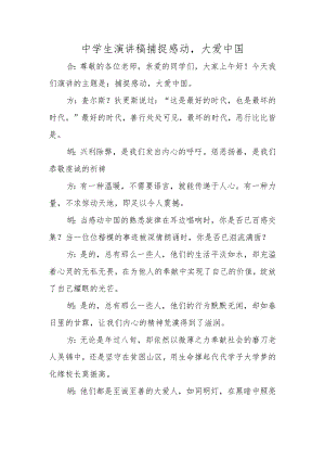 中学生演讲稿捕捉感动大爱中国.docx