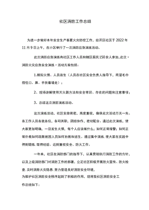社区消防工作总结.docx
