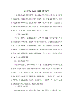 新课标新课堂研修体会.docx