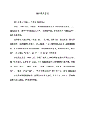 唐代诗人李贺.docx