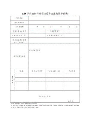学院横向科研项目劳务支出发放申请表.docx